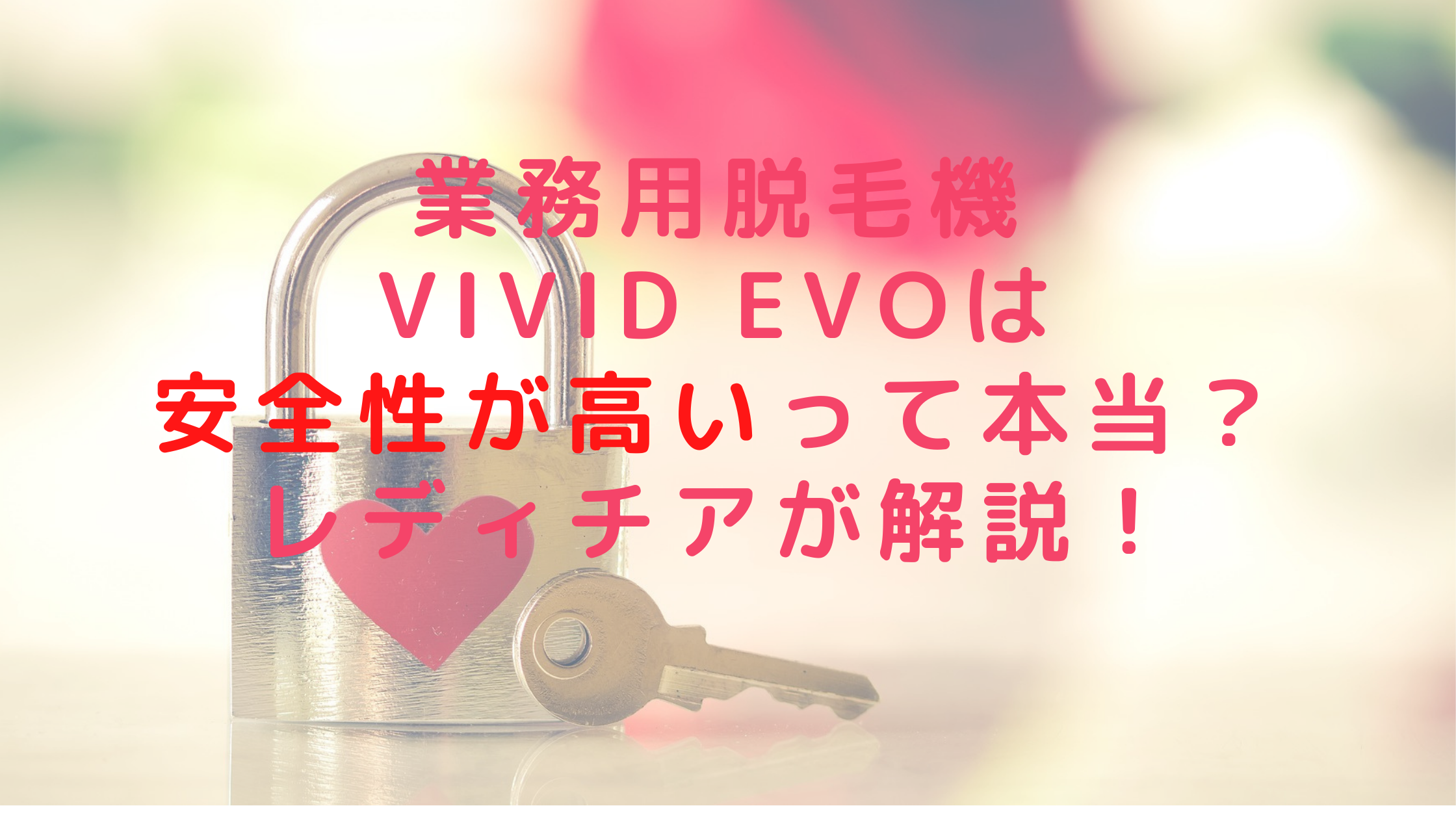業務用脱毛機ViVid Evoは安全性が高いって本当？レディチアが解説！