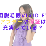 業務用脱毛機ViVid Evoのアフターや保証は充実している？