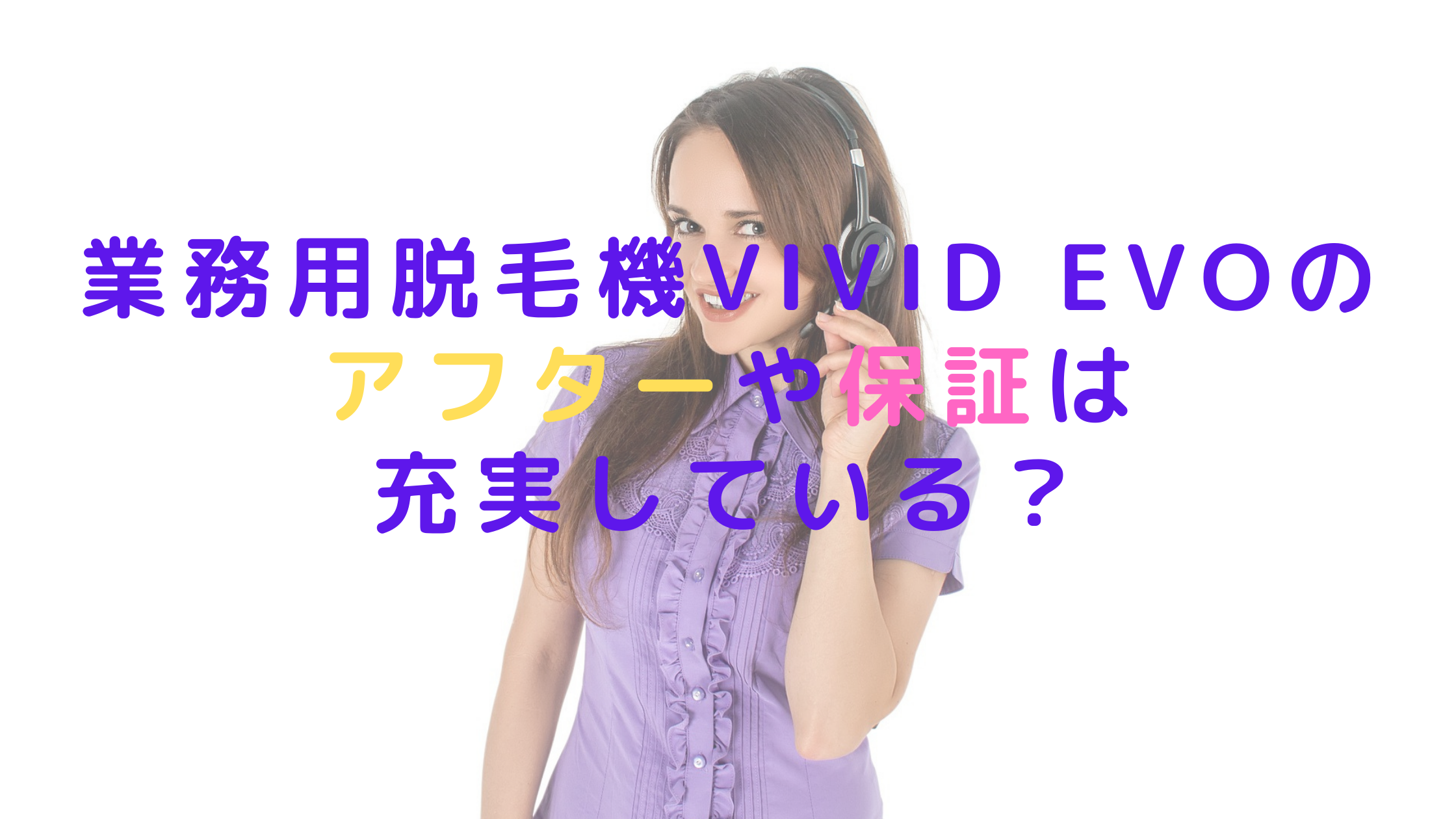 業務用脱毛機ViVid Evoのアフターや保証は充実している？
