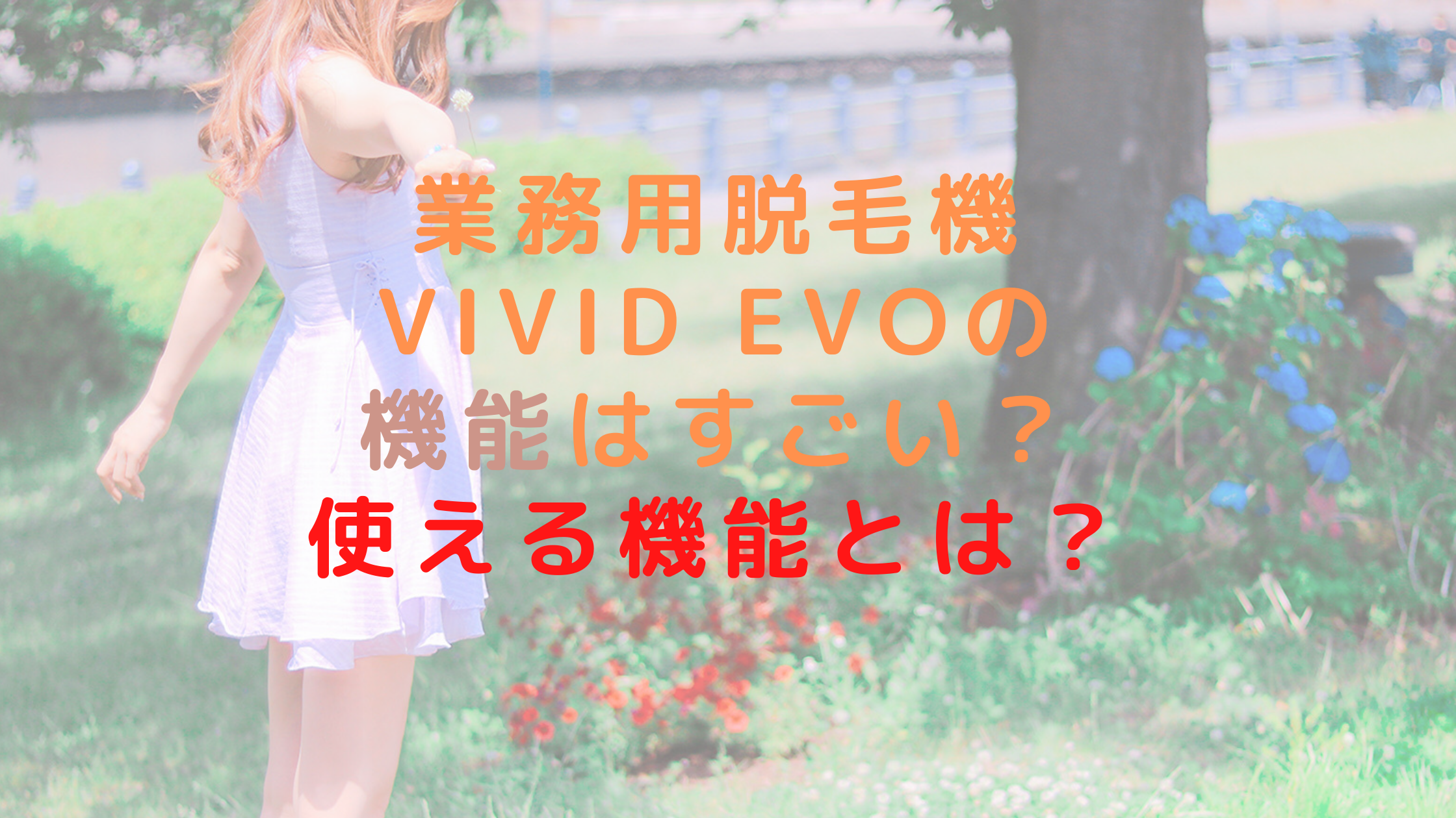 業務用脱毛機ViVid Evoの機能はすごい？使える機能とは？