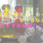 美容複合機メディカーヴでメニューを作るなら？おすすめを紹介♡