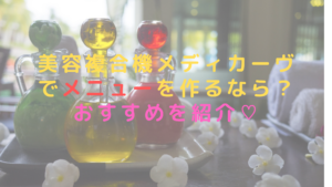美容複合機メディカーヴでメニューを作るなら？おすすめを紹介♡