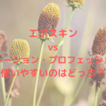 エポスキンvsイーポレーション・プロフェッショナル！使いやすいのはどっち？