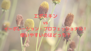 エポスキンvsイーポレーション・プロフェッショナル！使いやすいのはどっち？