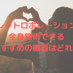 エレクトロポレーションで全身施術できるおすすめの機器はどれ？