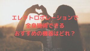 エレクトロポレーションで全身施術できるおすすめの機器はどれ？