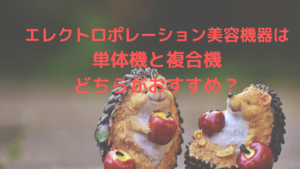 エレクトロポレーション美容機器は単体機と複合機どちらがおすすめ？