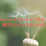 シークレットメスvsフォースカッター！選ぶならどっちがいいの？