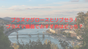 プラズマグロースとリブセラ！プラズマ機器でおすすめはどっち？
