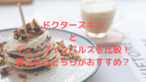ドクタースキンとディープインパルスを比較！買うならどちらがおすすめ？