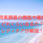 業務用美顔器の機能や種類ってどれくらいあるの?レディチアが解説!