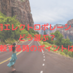 業務用エレクトロポレーションはどう選ぶ？比較する時のポイントは？