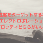 男性客をターゲットするならRGエレクトロポレーションとグロッティどちらがいい？