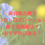 美容複合機でエレクトロポレーションが使える機器は？おすすめはある？