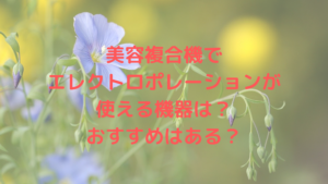美容複合機でエレクトロポレーションが使える機器は？おすすめはある？